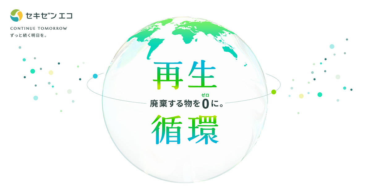 SDGs | 新着情報 | 株式会社セキゼン｜廃棄物・廃棄太陽光パネル