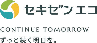 セキゼン エコ CONTINUE TOMORROW ずっと続く明日を。